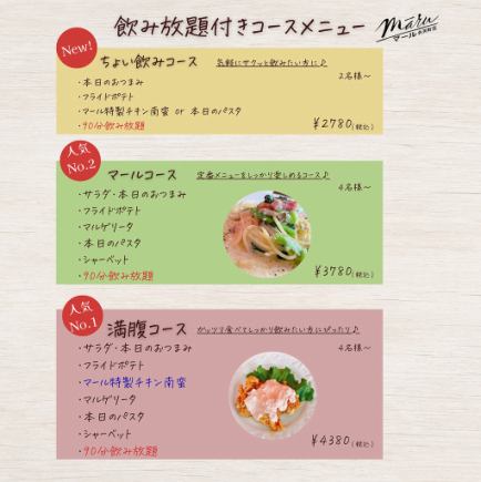 【ちょい飲みコース】90分飲み放題付き☆
