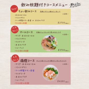 【満腹コース】90分飲み放題付き☆