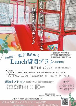 ☆マールde貸し切りパーティープラン☆親子15組様から【平日】2時間半