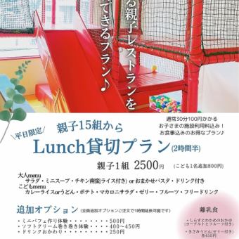 ☆マールde貸し切りパーティープラン☆親子15組様から【平日】
