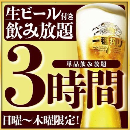 【3時間飲み付き。金土祝前日と12月1日から1月4日までは飲み放題2時間制】単品飲み放題1650円