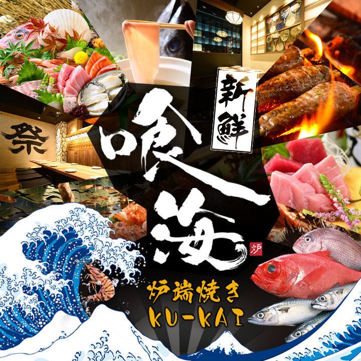 Private room seafood tavern Kukai where you can enjoy seasonal seafood to your heart's content