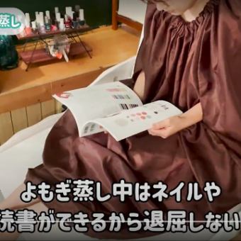 【香草蒸】从根本上改善女性受寒的各种问题，从内心温暖你，同时舒缓◎2,500日元！