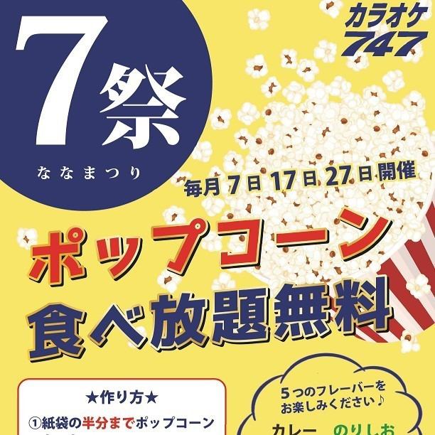 毎月７のつく日はポップコーン食べ放題♪