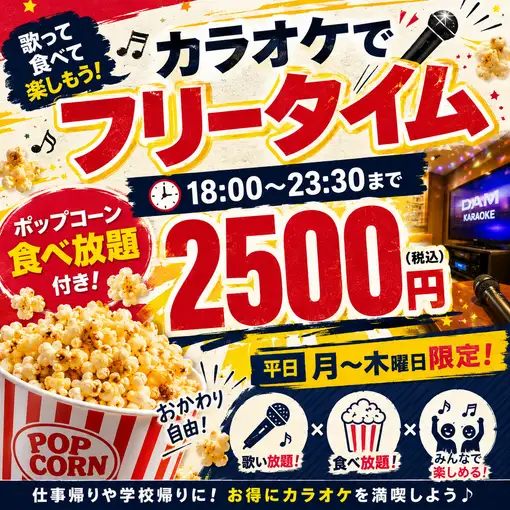 【平日限定！】18:00～23:30フリータイム2500円♪♪