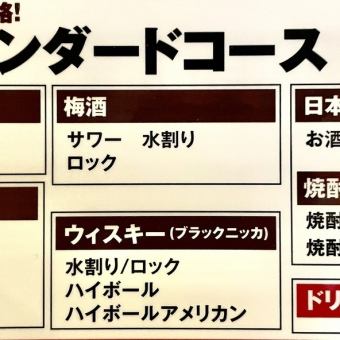 【飲み放題】1480円コース　