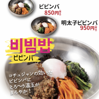 ビビンバ