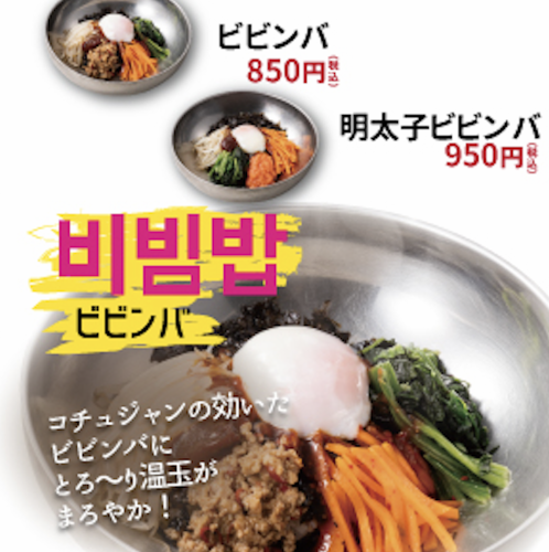 ビビンバ