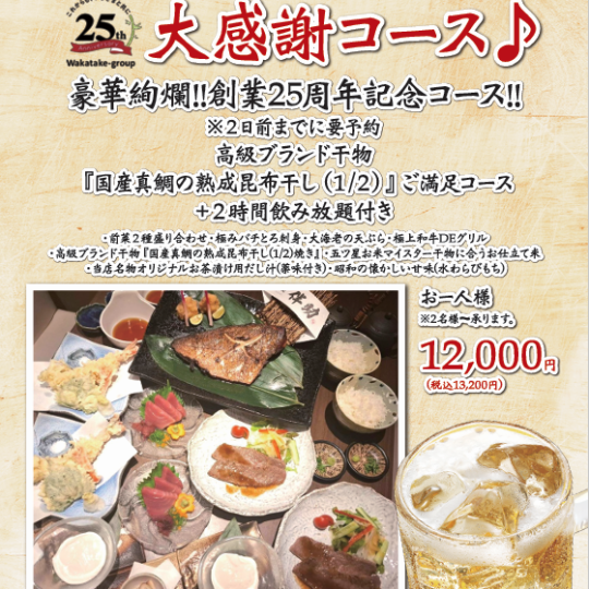 豪華絢爛★創業25周年記念ご満足コース＋2時間飲放付→13,200円(税込)