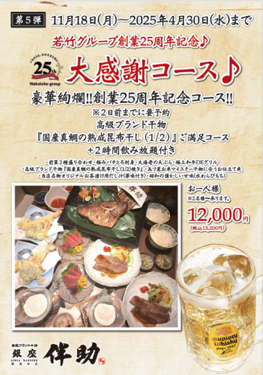 豪華絢爛★創業25周年記念ご満足コース＋2時間飲放付→13,200円(税込)