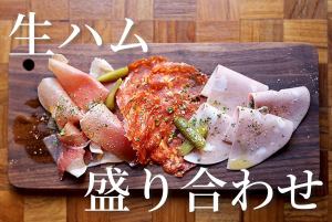 生ハム盛り合わせ