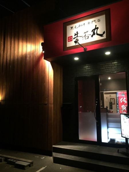 【岸和田/忠岡駅から徒歩圏内☆黒毛和牛専門焼肉店】南海本線忠岡駅から徒歩15分の場所にある牛若丸岸和田店！赤い看板と和風の外観が目印です！当店専用駐車場も完備しておりますので、小さいお子様連れのファミリー様やご友人様と岸和田に遊びに来られた際はぜひお立ち寄りください☆