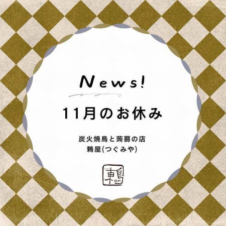 【11月1日(土)】