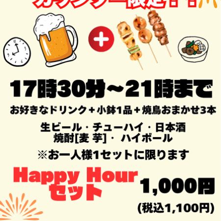 Happy Hour Set valid on Mondays, Wednesdays, Thursdays, and Sundays. Counter only. 1,100 yen per person (tax included).