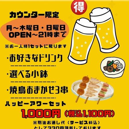月・水・木・日に使える◇ハッピーアワーセット◇ カウンター限定◇お一人様1,100円(税込)