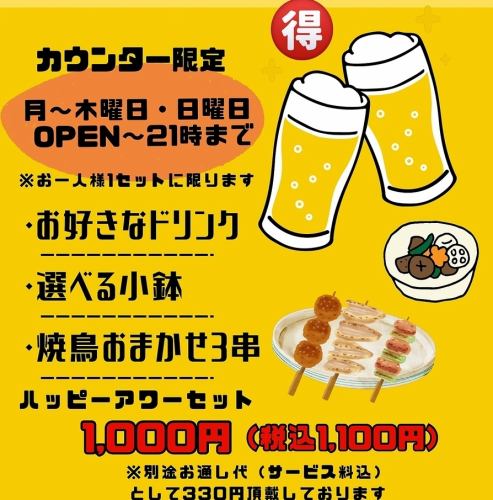 月・水・木・日に使える◇ハッピーアワーセット◇ カウンター限定◇お一人様1,100円(税込)