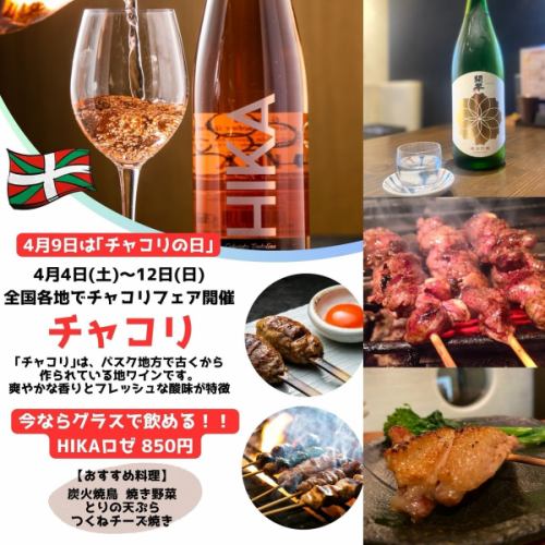 [4月3日，星期五]

今天是四月的第一個星期五。
明天預報有雨，所以今晚是欣賞櫻花的絕佳機會！ 🌸 歡迎您回家路上來喝一杯！ 🎶

4 月 9 日是“查科利日”，因此查科利週從 4 日持續到 12 日。全國各地將舉辦與查科利相關的活動。在此期間，我們的餐廳也將按杯供應 Txakoli HIKA Rosé 葡萄酒。它和烤雞串簡直是絕配，所以請務必藉此機會嚐嚐！ 😋

查科利（Txakoli）是巴斯克地區一種歷史悠久的當地葡萄酒。它以清新的香氣和清爽的酸度為特點。

我們今天下午5:30開始營業！

【鶇屋：專營炭烤雞肉和蒟蒻的餐廳】

○ 從鶴橋站步行5分鐘即可到達。
○ 東成區東小橋3-20-31
○06-4306-3299
○營業時間：17:30 - 23:00

我們現在開始接受新年派對和其他宴會的預訂。
👉 如需查看選單和預訂，請查看我們個人資料中的連結。
