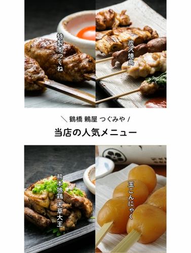 [Tsugumi-ya: A restaurant specializing in charcoal-grilled chicken and konjac]

○ 5-minute walk from Tsuruhashi Station
○ 3-20-31 Higashikobashi, Higashinari-ku
○06-4306-3299
○Business hours: 17:30 - 23:00

We are now accepting reservations for New Year's parties and other banquets.
👉 For menus and reservations, please check the link in our profile.

We will be open throughout Golden Week, but some menu items may be sold out or in short supply, so we would appreciate it if you could make a reservation in advance.🙇‍♂️

Opened in June 2008☆ Please enjoy our yakitori grilled with our secret sauce, which has been continuously added to and used since our founding.My top recommendation is the "Charcoal-Grilled Chicken Meatballs," made with freshly ground chicken mince mixed with konjac paste.The skewers are fluffy, juicy, and coated in plenty of our secret sauce – absolutely delicious!! Between bites of yakitori, our konjac-based side dishes, such as chilled konjac soba, are also very popular.Please stop by when you visit Tsuruhashi.