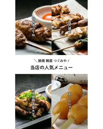 【炭火焼鳥と蒟蒻の店