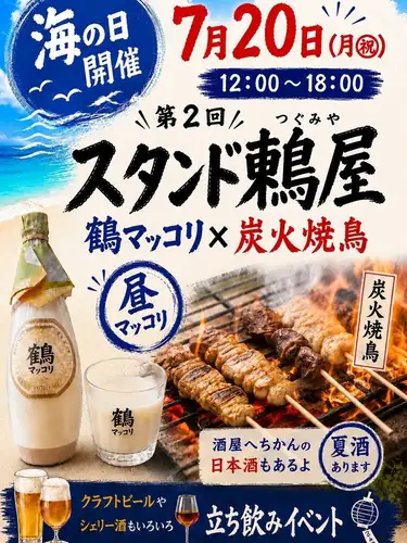 【海の日限定イベント 】
第2回スタンド鶫屋(つぐみや)
◇7月20日(月・祝)海の日◇
12:00〜18:00
昼から気軽に楽しめる、
立ち飲みイベントを開催します!
メインは鶴橋生まれ、鶴橋育ち
「鶴マッコリ」× 炭火焼鳥
当日限定メニューもございます😋
鶴マッコリ代表 文志旭(ムンチユウ)氏にも、お越しいただきますので、みんなで楽しく飲みましょう🎶
さらに、
酒屋へちかん厳選の日本酒、
クラフトビール、
シェリー酒など、
さまざまなお酒をご用意しています。
お一人様でも、お仲間同士でも、
どうぞお気軽にお立ち寄りください。