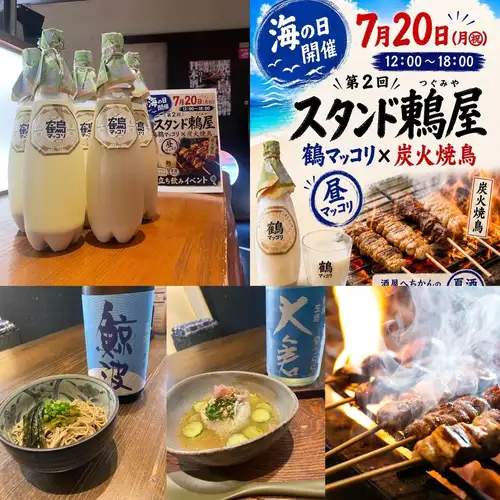 [Wednesday, July 22nd]

Thank you very much for visiting our store at the "2nd Stand Tsugumiya" event held on Marine Day the other day.

The delicious acidity and just-right sweetness of the natural "Tsuru Makgeolli," made with carefully selected ingredients, was perfect for a hot day!

We hope you enjoyed the pairing with the charcoal-grilled chicken! ☺️

We also plan to hold events featuring sake, craft beer, and sherry, so please stay tuned!

We'll be open from 5:30 PM today!!