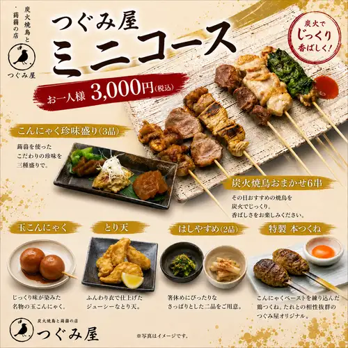 つぐみ屋ミニコース◇炭火焼鳥6串と人気の料理を気軽に楽しむ全7品◇3000円(税込)