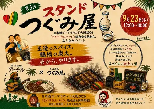 "The 3rd Stand Tsugumiya"
with sake to curry Archil

Date and time: Wednesday, September 23rd, 12:00~18:00
Location: Tsugumiya

Sake Go Around Osaka 2026
The event also included a sale of "Sakazukin badges".
Standing bar event to be held 🍶

Tamatsukuri's spices.
Charcoal grill in Tsuruhashi.

We'll start in the afternoon.

Sake to Curry Archil × Charcoal-grilled Chicken Tsugumiya

Spice curry Archil and
Tsugumiya, a charcoal-grilled chicken restaurant.

A special day where two flavors meet.

Spices × Charcoal Grill × Alcohol

Enjoy the ultimate pastime: daytime drinking.

Please keep your schedule open! 🎶

#SakeGoAround
#TsuruhashiGourmet #TamatsukuriGourmet
#charcoal-grilled chicken #curry