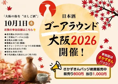 "The 3rd Stand Tsugumiya"
with sake to curry Archil

Date and time: Wednesday, September 23rd, 12:00~18:00
Location: Tsugumiya

Sake Go Around Osaka 2026
The event also included a sale of "Sakazukin badges".
Standing bar event to be held 🍶

Tamatsukuri's spices.
Charcoal grill in Tsuruhashi.

We'll start in the afternoon.

Sake to Curry Archil × Charcoal-grilled Chicken Tsugumiya

Spice curry Archil and
Tsugumiya, a charcoal-grilled chicken restaurant.

A special day where two flavors meet.

Spices × Charcoal Grill × Alcohol

Enjoy the ultimate pastime: daytime drinking.

Please keep your schedule open! 🎶

#SakeGoAround
#TsuruhashiGourmet #TamatsukuriGourmet
#charcoal-grilled chicken #curry