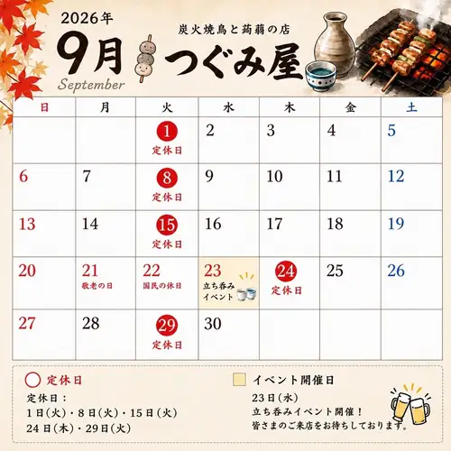 【9월의 휴가의 알림】

22일(화)는 영업
24일(목)에 쉬겠습니다.

또, 9월 23일(수·축)은 이벤트 개최!

「제3회 스탠드 츠구미야」
🕛 12:00~18:00
니혼슈 고어 라운드 「사카즈킨 배지」의 판매회도 겸한, 서있는 스타일의 이벤트입니다.자세한 내용은 곧!

그리고 현재,
📸 "# 츠구미야 타마 곤약"Instagram 투고 캠페인 개최 중!

츠구미야의 구슬 곤약을 촬영하여 Instagram에 게시하면 오리지널 스티커를 선물 🎁

꼭 구슬 곤약을 즐기고 사진도 게시하십시오!

9월도, 숯불 구이와 구슬 곤약, 그리고 술을 기대하고, 꼭 츠구미야에.

여러분의 내점을 기다리고 있습니다!