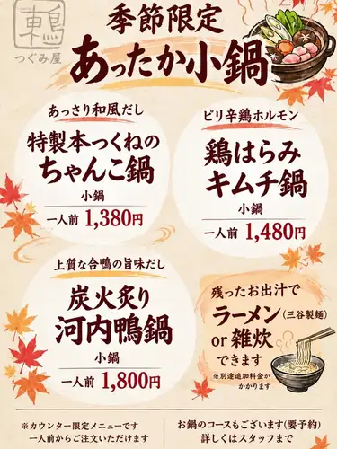 10月8日，星期四

🍲今年又开始了！🍲

随着天气逐渐转凉。

继宫
“小份火锅菜品仅限柜台供应”
今年又开始了。

慢慢地走到柜台前，
围坐在温暖的热锅旁，一边享用饮品，一边聊天🍶

建议搭配烤鸡肉串一起享用。

今年冬天，在渚屋
享受片刻的温暖和舒适。

* 仅限吧台座位
数量有限。

#Tsugumiya #鹤桥 #鹤桥美食 #烤鸡肉串
#Tsugumiya玉魔女