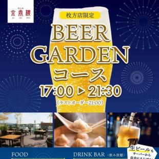 ★ビアガーデンコース★２時間飲み放題付き!!2名様よりお受け致します！(※雨天中止となります)