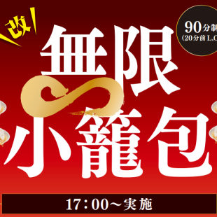 【改】無限小籠包!?小籠包の食べ放題が復活しました♪ 6月9日～8月31日!!