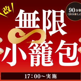 【改】無限小籠包!?小籠包の食べ放題が復活しました♪ 6月9日～8月31日!!
