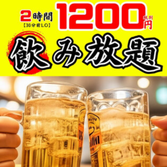 【単品飲み放題】2H1200円(税別)～