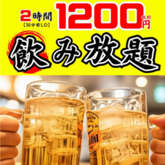 【単品飲み放題】2H1200円(税別)~