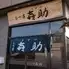 もつ串 喜助