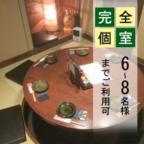 完全個室あります！6～8名様までご利用いただけます。