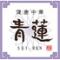 健康中華　青蓮　ＹＢＰ店