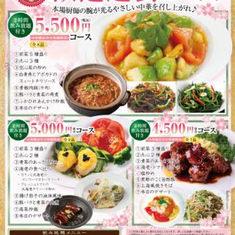 【春の食材を贅沢に使った】歓送迎会コース2時間飲み放題付き全8品5500円(税込)