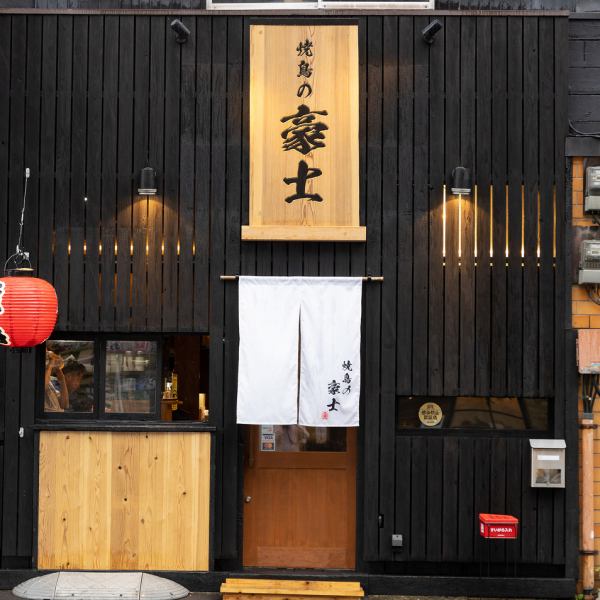 中洲川端駅より徒歩7分の好立地◎【焼鳥の豪士】の看板が目印です♪店内は座敷・テーブル席・カウンターがあり広々！団体様やご家族、おひとり様も大歓迎です！