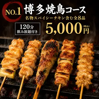 [No.1 Hakata Yakitori Course] 120-minute all-you-can-drink included ◇ 8 dishes including our famous spicy chicken 5000 yen (tax included)