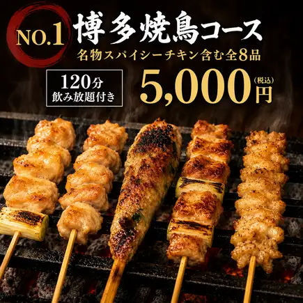 【NO.1 하카타 야키토리 코스】120분 음료 무제한 ◇명물 매운 치킨 포함 총 8품 5000엔(부가세 포함)