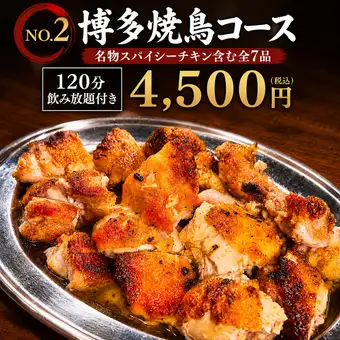 [NO.2 Hakata Yakitori Course] 120-minute all-you-can-drink included ◇ 7 dishes including our famous spicy chicken 4500 yen (tax included)