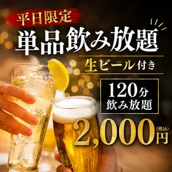 [Weekdays Only] [All-You-Can-Drink (Single Item)] 120-minute all-you-can-drink with draft beer [¥2000 (tax included)]