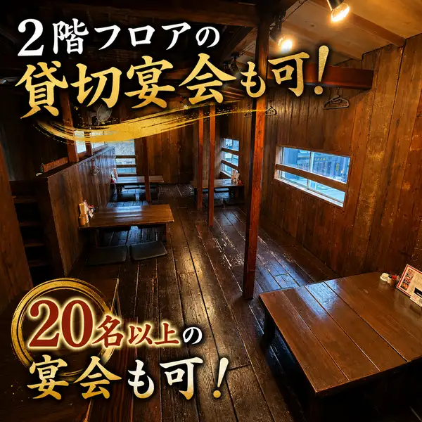 2階フロアは貸切宴会にも対応可能！木の温もりあふれる落ち着いた空間で、会社宴会や同窓会、各種飲み会をゆったりお楽しみいただけます。20名様以上の団体利用もOK。周りを気にせず盛り上がれるため、大人数でのご宴会に最適です。ご予算や人数のご相談もお気軽にどうぞ！