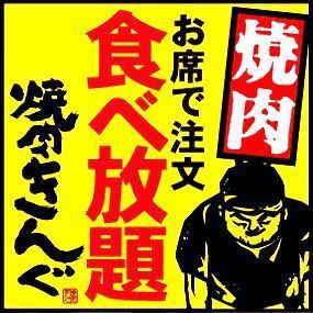 焼肉きんぐ 鹿児島谷山店 公式