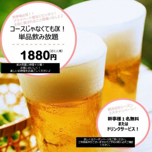 単品飲み放題40種以上!!