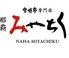 宮崎牛専門店那覇みやちく