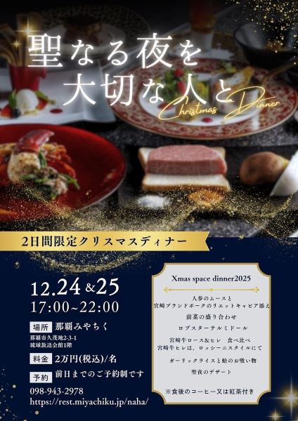 【仅限12月24日和25日】圣诞晚餐