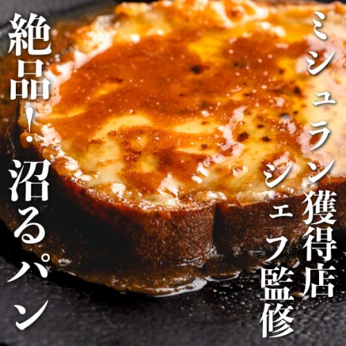 【大人気！沼るパン♪】ミシュラン一つ星を獲得した名店で腕を磨いた料理長が監修。